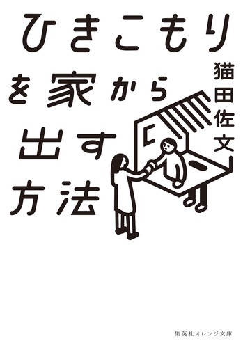 逃げたい 人生に疲れた人へ 人生で1番良かった本 ひきこもりを家から出す方法 を紹介 1chibon